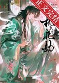 桃花劫(作者:一丛音)