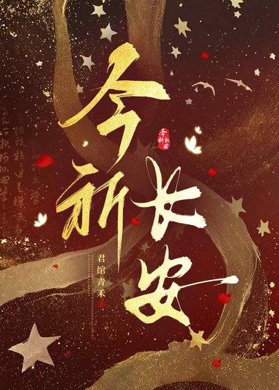 今祈長安
