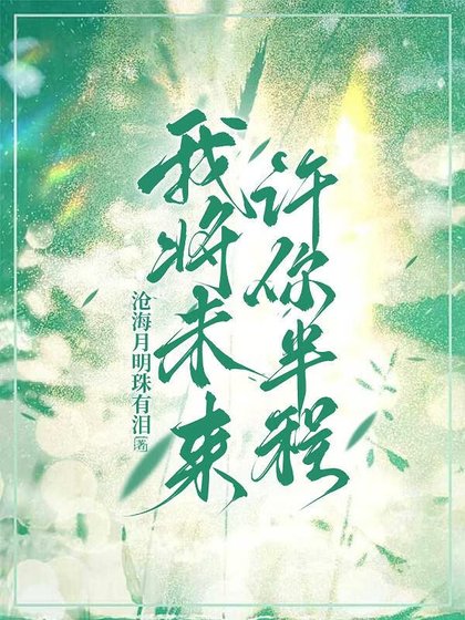 我將未來，許你半程
