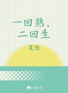 一回熟,二回生