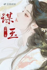 《謀玉》