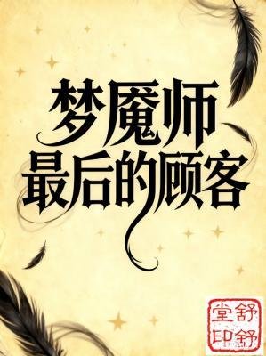 《夢魘師最後的顧客》