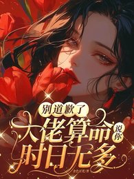 别道歉了,大佬算命说你时日无多