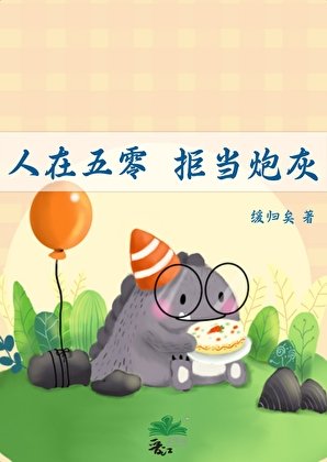 人在五零，拒當炮灰