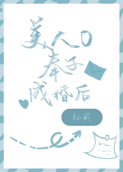 《美人O奉子成婚後》