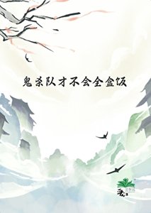 (鬼灭同人)鬼杀队才不会全盒饭