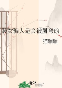 装女骗人是会被掰弯的