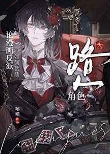 论漫画反派如何伪装为路人角色