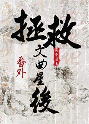 弓遁欢拯救文曲星