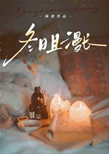 《冬日且漫長》