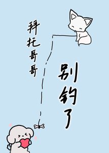 拜托哥哥别钓了