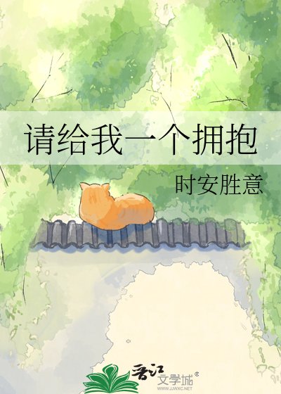 《請給我一個擁抱》