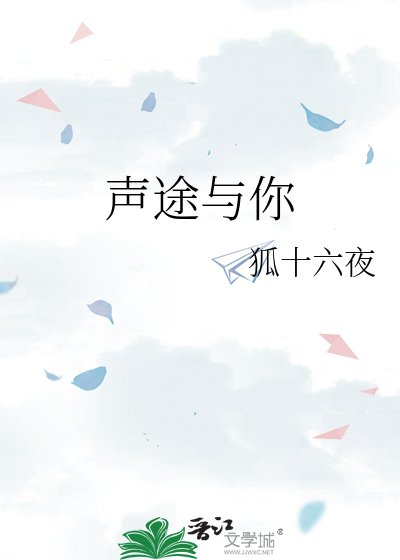 《聲途與你》
