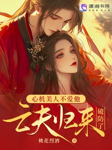 亡夫歸來欢,發瘋雄競撩哭我