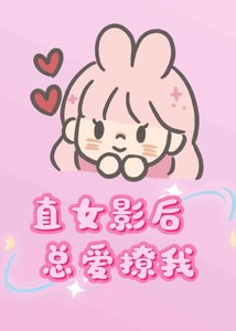 直女影后总爱撩我