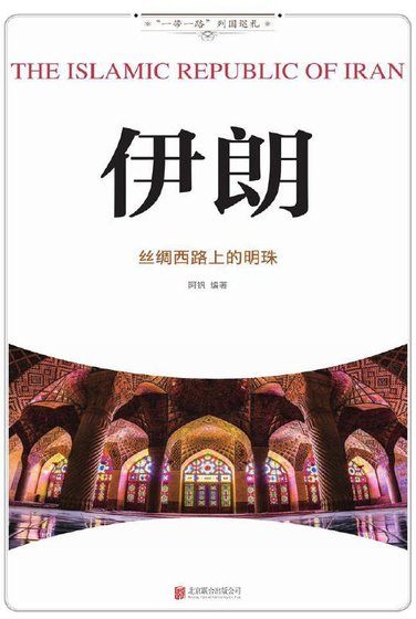 伊朗：絲綢西路上的明珠（出版書）