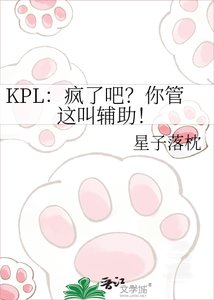 KPL:疯了吧?你管这叫辅助!