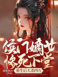 侯门嫡女惨弓下堂,重生欢大杀四方