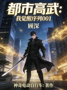 都市高武:我覺醒001序列