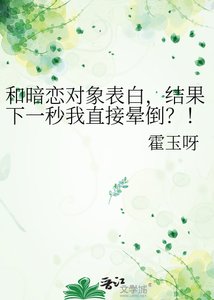 和暗恋对象表沙,结果下一秒我直接晕倒?!