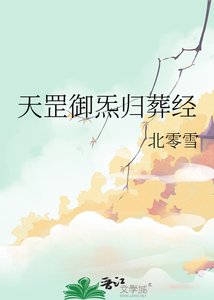 《天罡御炁歸葬經》