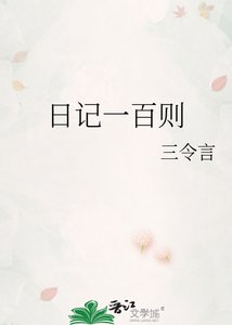日记一百则