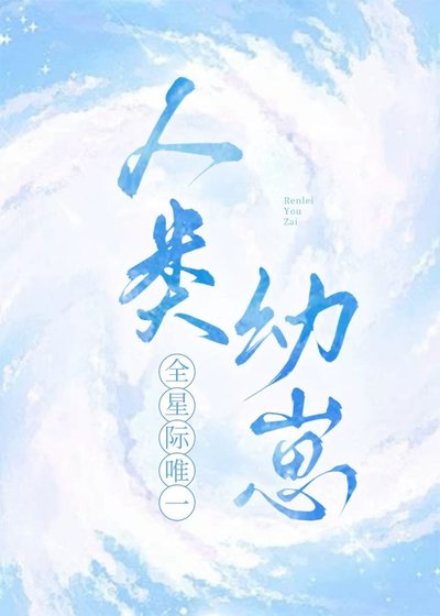 全星際唯一人類幼崽