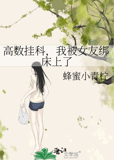 高数挂科,我被女友绑床上了