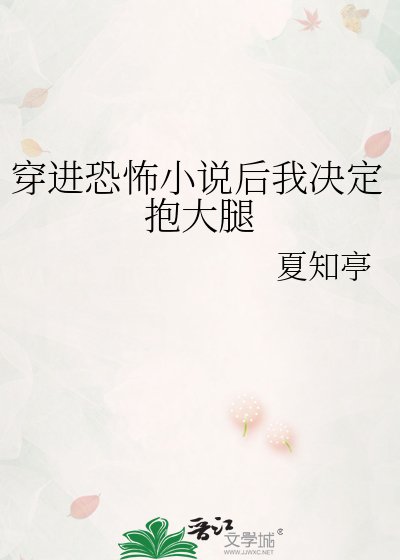 《穿進恐怖後我決定抱大腿》