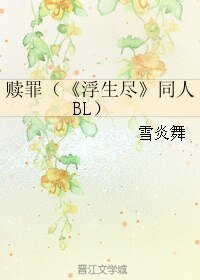 (BL/浮生尽同人)赎罪