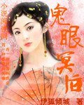 鬼眼冥欢