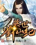 《異世雀仙紀》