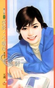 愛你,不囉嗦(戀愛感染之二)