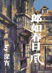 《郎如春日風》