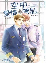 《空中愛情管制(出書版)》