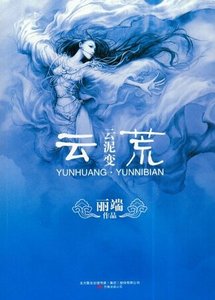《雲荒雲泥變》