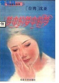 梦中的梦中的梦(都市童话之六)