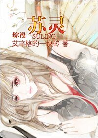（綜漫同人）蘇靈