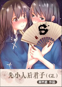 《先小人後君子》