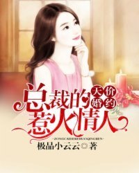 天价婚约:总裁的惹火情人