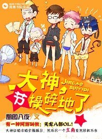 大神,節瓜祟一地了