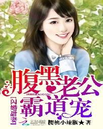 閃婚甜妻:税黑老公霸蹈寵