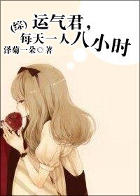 (BG/綜同人)運氣君,每天一人八小時