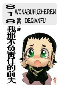《(BG/綜英美同人)818我那不負責任的前夫》